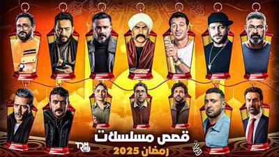 دراما رمضان 2025.. أبرز الأعمال والأبطال المتنافسون في الموسم المقبل