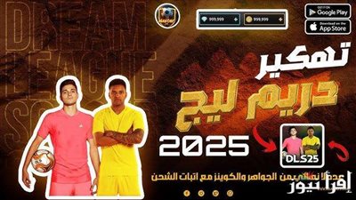 بالخطوات.. شحن لعبة دريم ليج 2025 مجانًا وتكوين فريق الأحلام