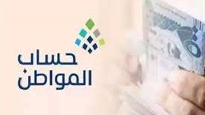 حقيقة تعديل موعد صرف حساب المواطن في فبراير 2025 وزيادة الدعم الملكي