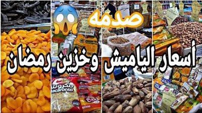 أسعار ياميش رمضان 2025.. قائمة كاملة للأصناف في الأسواق