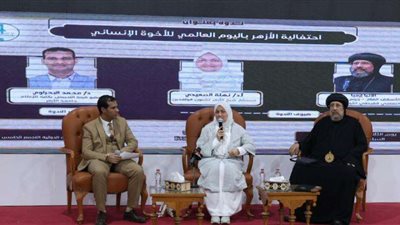 الأزهر يحتفي باليوم العالمي للأخوة الإنسانية في معرض الكتاب