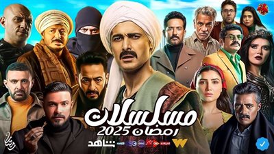 أبرز مسلسلات رمضان 2025.. موسم درامي استثنائي ينتظر المشاهدين