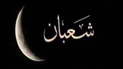 فضل ليلة النصف من شعبان 2025.. أفضل الأعمال والأدعية المستحبة