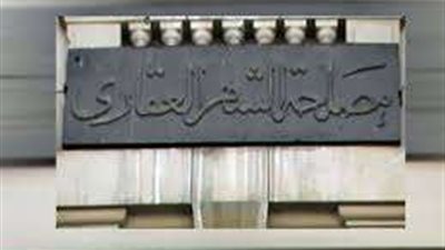 قرارات جديدة من الشهر العقاري.. شرط إلزامي لتسجيل العقارات يُغيّر القواعد السابقة