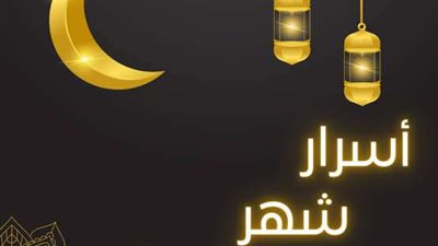 نفحات شعبان.. دعوة للاغتنام قبل حلول رمضان
