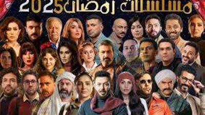 الخريطة النهائية لـ مسلسلات رمضان 2025.. أعمال درامية ومنافسة بين الأبطال