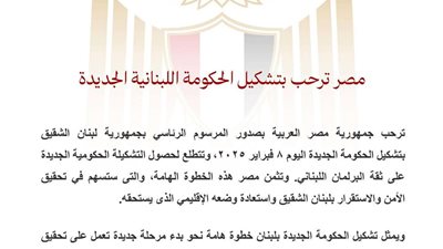 مصر تُبدي ترحيبها بتشكيل الحكومة اللبنانية الجديدة