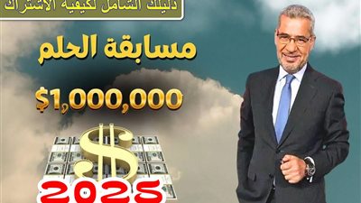 كيفية الاشتراك في مسابقة الحلم 2025 والفوز بجوائز تصل إلى مليون دولار