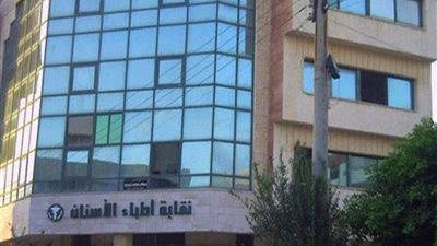 النقابة العامة لأطباء الأسنان تحسم الجدل حول إلغاء تكليف دفعة 2023