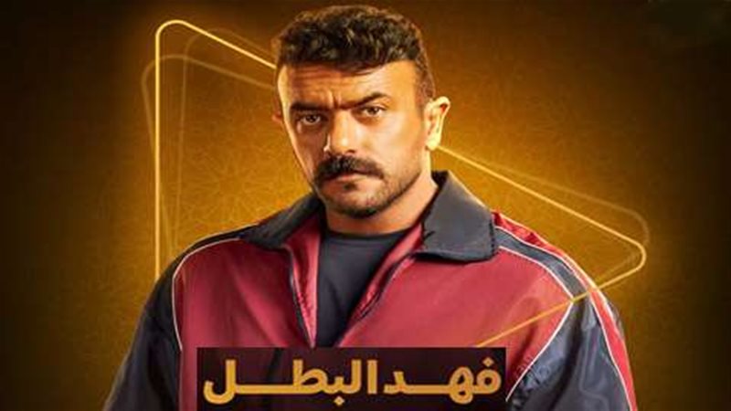 فهد البطل
