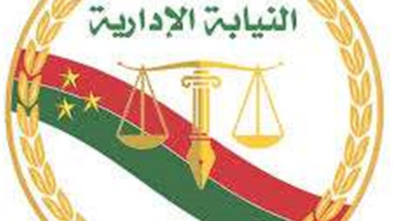 النيابة الإدارية