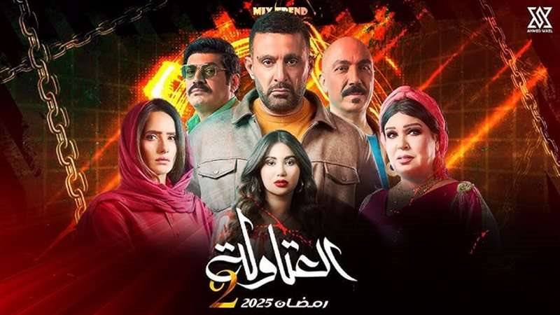 العتاولة 2