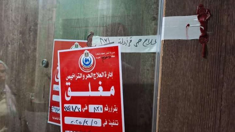 إغلاق عيادة شهيرة