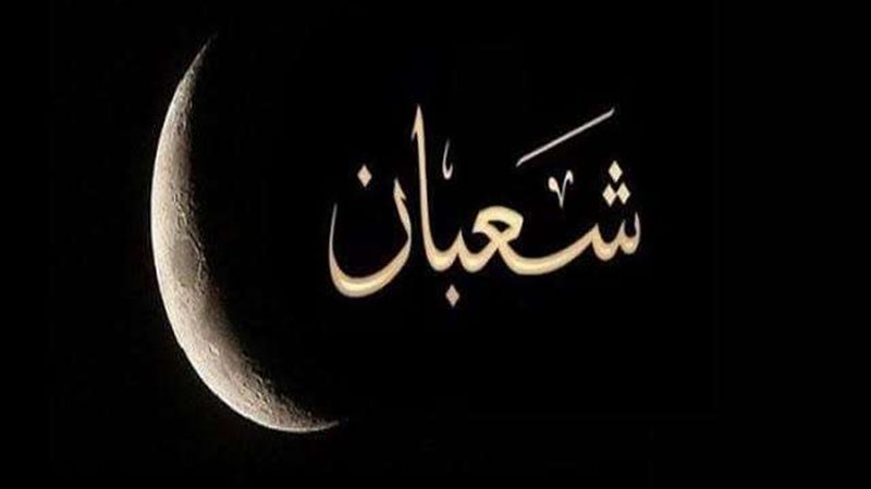 شهر شعبان