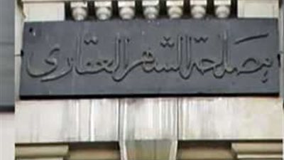 إجراءات تسجيل العقارات رغم عدم تسجيل الأرض.. حلول قانونية لضمان الملكية