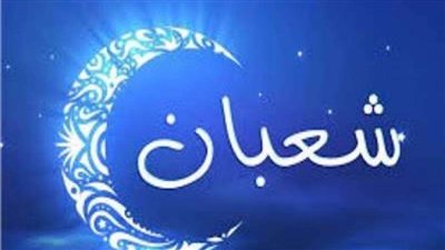 ليلة النصف من شعبان 2025.. موعد مع الرحمة والمغفرة