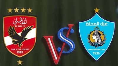 مباراة الأهلي وغزل المحلة بدوري نايل