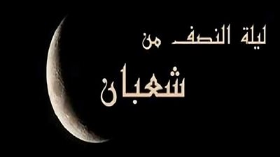 موعد صيام النصف من شعبان وفضله