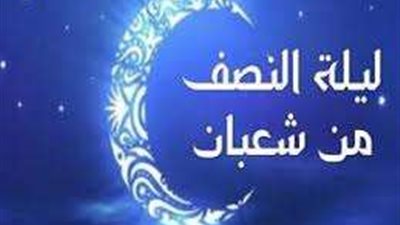 ليلة النصف من شعبان.. ذكرى تحويل القبلة وأحد أهم الليالي المباركة في الإسلام