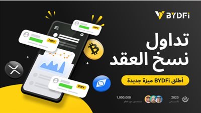 إطلاق الميزة الجديدة التداول بنسخ العقود من BYDFi والترحيب بالمتداولين من جميع أنحاء العالم للانضمام