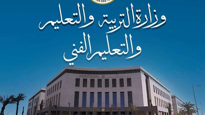 وزارة التربية والتعليم