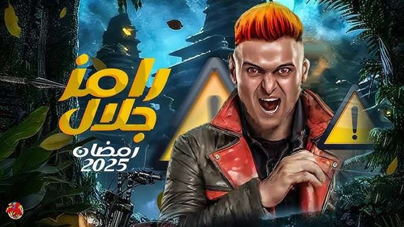 رامز جلال