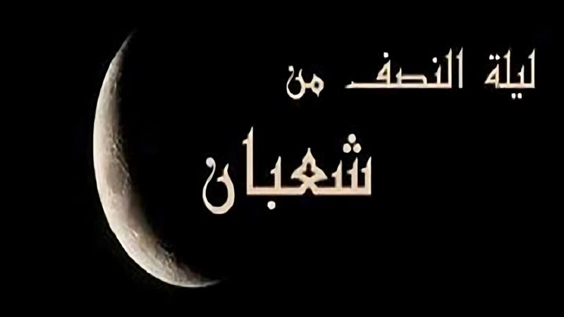 النصف من شعبان