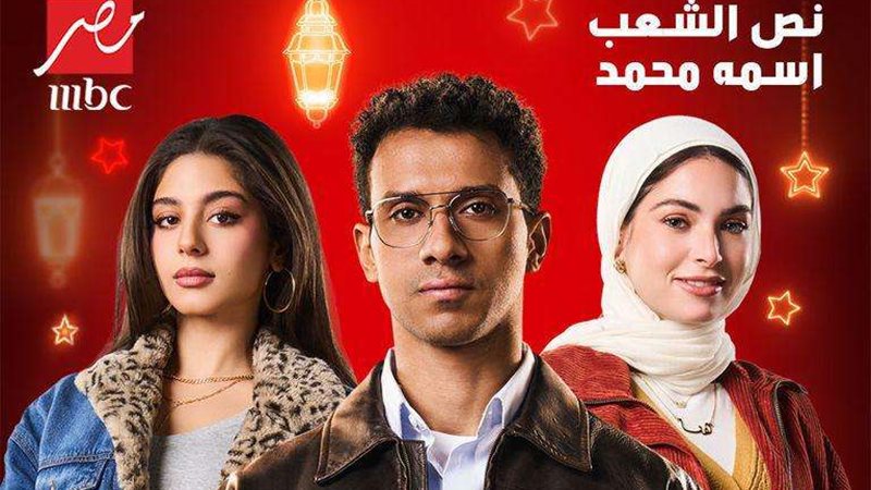 مسلسل نص الشعب اسمه