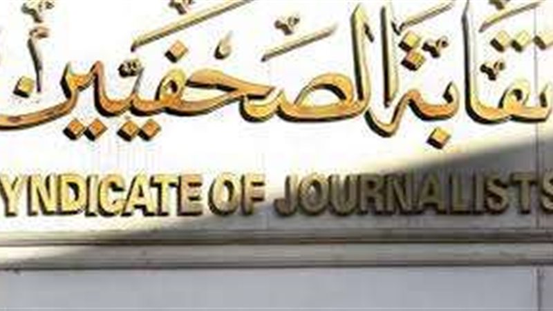 نقابة الصحفيين