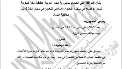 بينها انضمام مصر لاتفاقية مكة المكرمة.. الجريدة الرسمية تنشر قرارين جمهوريين