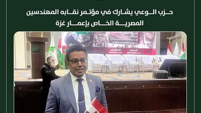 حزب الوعي يشارك في مؤتمر نقابة المهندسين حول إعمار غزة