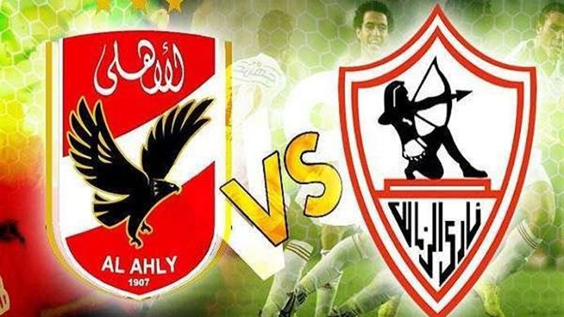الاهلي والزمالك