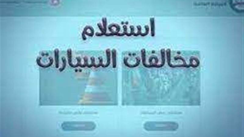 الاستعلام عن مخالفات