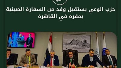 لبحث آفاق التعاون المشترك.. حزب الوعي يستقبل وفدًا من السفارة الصينية