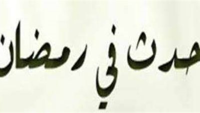 رمضان عبر التاريخ.. محطات فارقة وانتصارات خالدة في ذاكرة الأمة الإسلامية