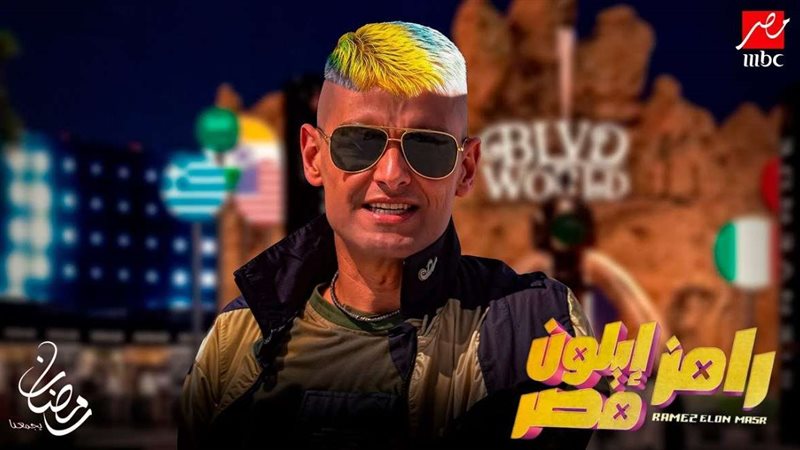 برنامج رامز إيلون