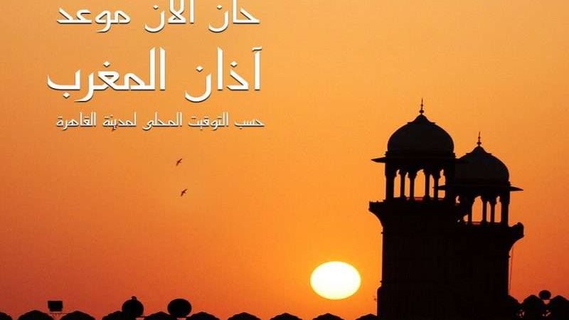 موعد اذان المغرب