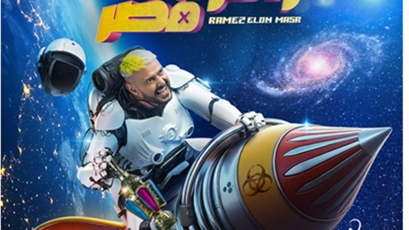 رامز إيلون مصر