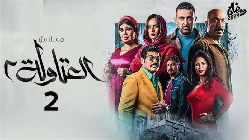 موعد عرض مسلسل العتاولة