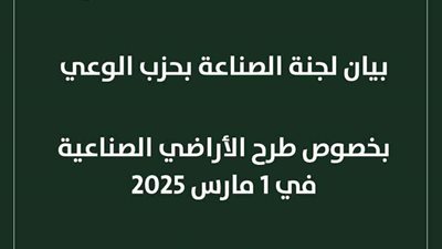 حزب الوعي: طرح الأراضي الصناعية يدعم التصنيع المحلي ويخلق فرص عمل جديدة