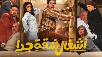 موعد عرض وإعادة مسلسل أشغال شقة جدا.. تردد القنوات الناقلة وكيفية المشاهدة