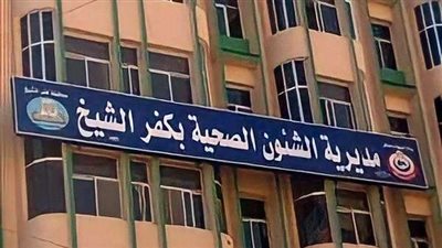 حملات تفتيش مكثفة على المنشآت الطبية بكفر الشيخ تسفر عن غلق بعضها