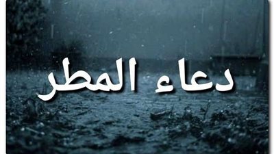 دعاء المطر 2025.. ردد هذه الأدعية وأتبع سنة الرسول -صلى الله عليه وسلم-