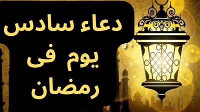 أدعية الرحمة والمغفرة في اليوم السادس من رمضان 2025