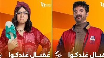 مواعيد عرض مسلسل عقبال عندكوا والقنوات الناقلة
