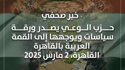 حزب الوعي يطرح رؤية سياسية شاملة لدعم فلسطين قبيل القمة العربية الطارئة