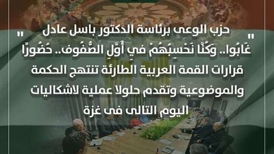 حزب الوعي: قرارات القمة العربية تعكس الحكمة وتواجه محاولات الالتفاف على حقوق الفلسطينيين