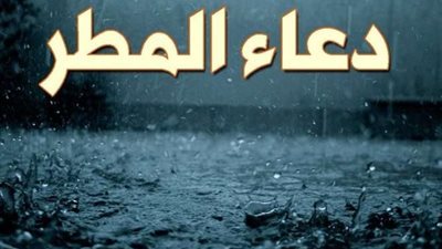 دعاء نزول المطر في رمضان 2025.. نفحات إيمانية وفرصة مستجابة للدعاء