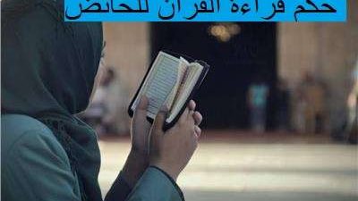 حكم قراءة القران للحائض في رمضان.. الإفتاء توضح