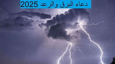 دعاء البرق والرعد 2025.. أدعية مستجابة لا ترد بإذن الله تعالى